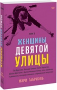 Женщины Девятой улицы. Ли Краснер, Элен де Кунинг, Грейс Хартиган, Джоан Митчелл и Хелен Франкенталер. Т. 3