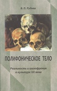 Полифоническое тело: Реальность и шизофрения в культуре XX века.