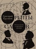 Орбиты слов: русская поэзия и европейская традиция