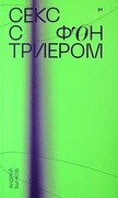 Секс с фон Триером: роман