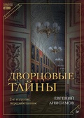 Дворцовые тайны — Анисимов Е. В.