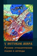 У истоков мира: Русские этиологические сказки и легенды
