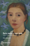 Быть здесь — уже чудо. Жизнь Паулы Модерзон-Беккер