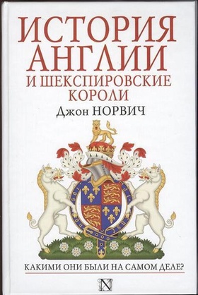 История Англии и шекспировские короли