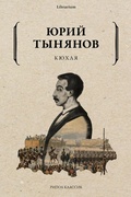 Кюхля — Тынянов Ю.