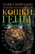 Кошки, гены и эволюция — Бородин П. М., Малиновская Л. П.