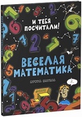 Весёлая математика