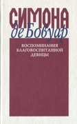 Воспоминания благовоспитанной девицы