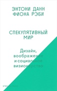 Спекулятивный мир. Дизайн, воображение и социальное визионерство