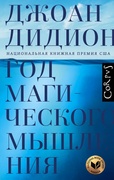 Год магического мышления: роман