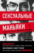 Сексуальные маньяки: психологические портреты и мотивы