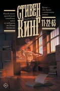 11/22/63 — Кинг С.