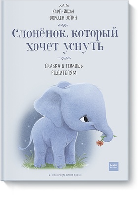Слонёнок, который хочет уснуть. Сказка в помощь родителям
