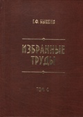 Избранные труды. Т. 4: Трижды воскресший. Краснореченский винокуренный завод. 1775-1914