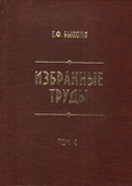 Избранные труды. Т. 4: Трижды воскресший. Краснореченский винокуренный завод. 1775-1914
