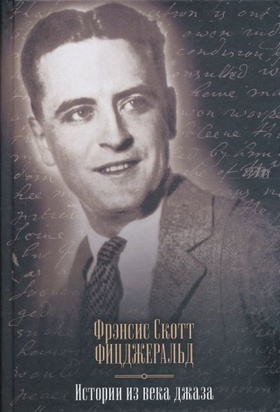 Истории из века джаза: По эту сторону рая. Великий Гэтсби. Ночь нежна. Последний магнат