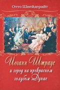 Иоганн Штраус и город на прекрасном голубом Дунае