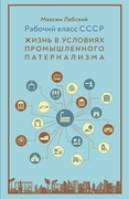 Рабочий класс СССР: жизнь в условиях промышленного патернализма