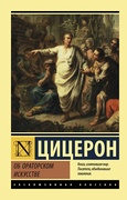 Об ораторском искусстве — Цицерон