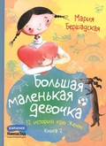 Большая маленькая девочка: 12 историй про Женю: в 2 кн., кн. 2