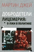 Добродетели лицемерия: О лжи в политике