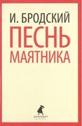 Песнь маятника: Избранные эссе