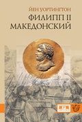 Филипп Македонский