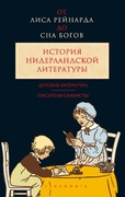 От «Лиса Рейнарда» до «Сна богов». История нидерландской литературы. Том 3: Детская литература. Писатели-слависты