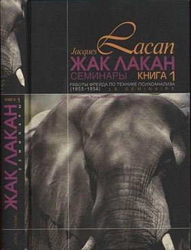  Семинары. Книга 1. Работы Фрейда по технике психоанализа (1953-1954)