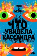Что увидела Кассандра — Кирби Г. Э.