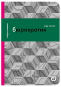 Бюрократия, или Порядок без хозяина