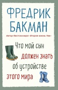 Что мой сын должен знать об устройстве этого мира