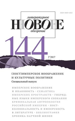 Новое литературное обозрение. №144 (2'2017)