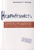 Невозмутимость. Спокойствие через разрешение внутренних конфликтов. Ментальная саморегуляция и интровизия