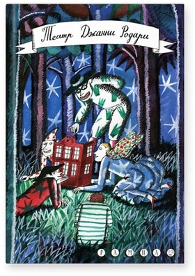 Театр Джанни Родари