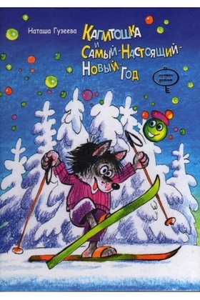 Капитошка и Самый-Настоящий-Новый-Год