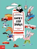 Билет для зайца — Калашникова П., Крюков Д.