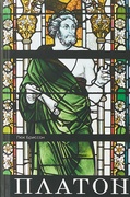 Платон. Писатель, который изобрёл философию
