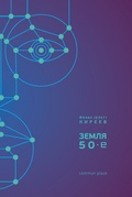 Земля. 50-е