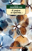 «Я умерла за красоту...»: стихотворения