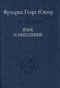 Язык и мышление.
