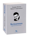 Вальтер Беньямин: критическая жизнь