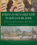 Кирилло-Белозерский музей-заповедник: альбом-путеводитель по коллекциям