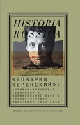"Товарищ Керенский": антимонархическая революция и формирование культа "вождя народа" (март - июнь 1917 года)