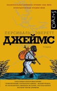 Джеймс — Эверетт П.