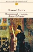 Очарованный странник; Левша; Соборяне