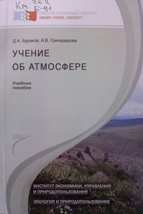 Учение об атмосфере: Учебное пособие