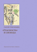 «Гласность» и свобода