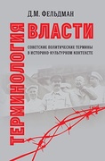 Терминология власти. Советские политические термины в историко-культурном контексте