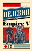 Empire V — Пелевин В. О.